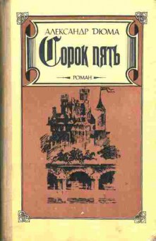 Книга Дюма А. Сорок пять, 11-1947, Баград.рф